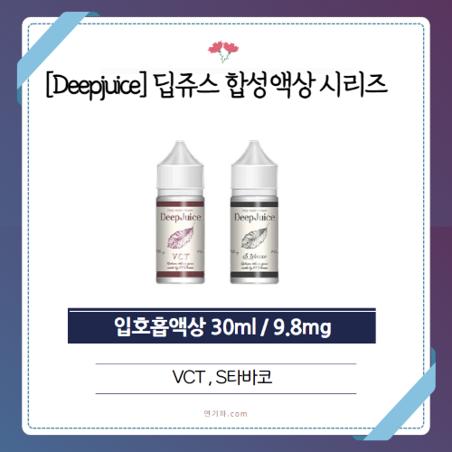 [Deepjuice] 딥쥬스 합성액상 시리즈 (9.8mg/30ml)
