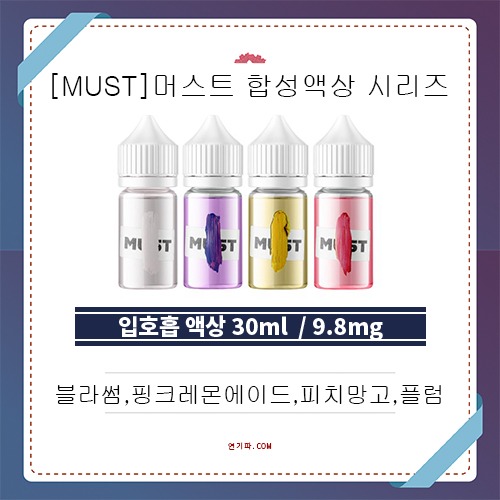 [MUST]머스트 입호흡 합성액상 시리즈 (9.8mg/30ml)