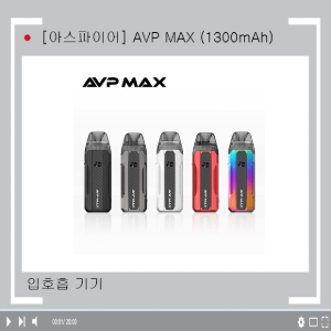 [아스파이어] AVP MAX 입호흡기기/프로코일용 공팟(코일미포함)