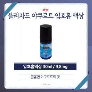 [블리자드] 아이스야쿠르트 입호흡 합성액상 시리즈 nico 0.98% - 30ml
