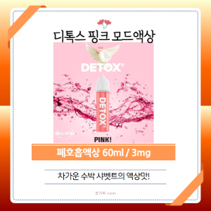 [디톡스] 핑크 모드액상 3mg / 60ml