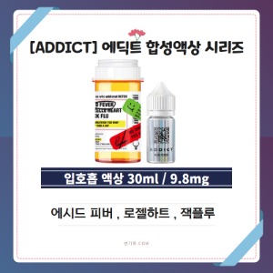 [ADDICT]에딕트 입호흡 합성액상 시리즈 (9.8mg/30ml)