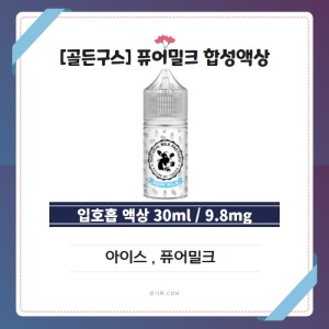 [골든구스] 퓨어밀크 합성액상 (9.8mg/30ml)