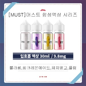 [MUST]머스트 입호흡 합성액상 시리즈 (9.8mg/30ml)