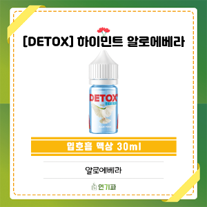 [DETOX] 디톡스 하이민트 알로에베라 30ml S니코틴 9.8mg