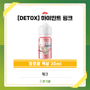 [DETOX] 디톡스 하이민트 핑크 30ml S니코틴 9.8mg